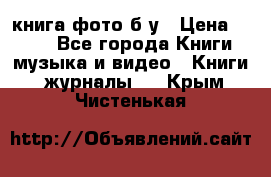 книга фото б/у › Цена ­ 200 - Все города Книги, музыка и видео » Книги, журналы   . Крым,Чистенькая